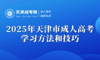2025年天津市成人高考學習方法和技巧
