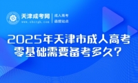 2025年天津市成人高考零基礎需要備考多久？