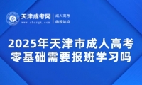 2025年天津市成人高考零基礎需要報班學習嗎