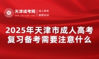 2025年天津市成人高考復習備考需要注意什么？