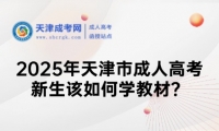 2025年天津市成人高考新生該如何學教材？