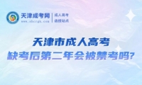天津市成人高考缺考后第二年會(huì)被禁考嗎?