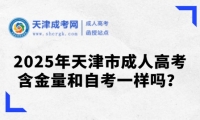2025年天津市成人高考含金量和自考一樣嗎？