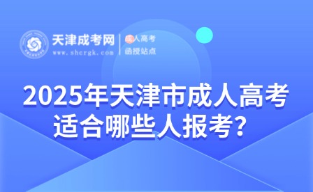 2025年天津市成人高考適合哪些人報(bào)考？