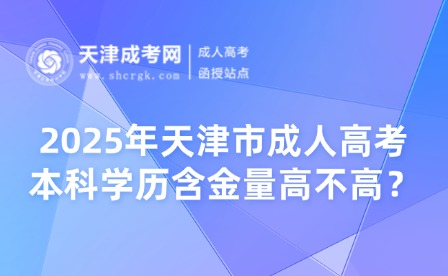 2025年天津市成人高考本科學歷含金量高不高？