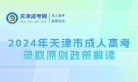 2024年天津市成人高考錄取原則政策解讀
