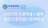 2025年天津市成人高考免試入學(xué)及加分政策解讀