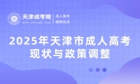 2025年天津市成人高考現(xiàn)狀與政策調(diào)整