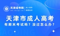 天津市成人高考有期末考試嗎？沒過怎么辦？