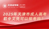 2025年天津市成人高考初中文憑可以報(bào)考嗎？