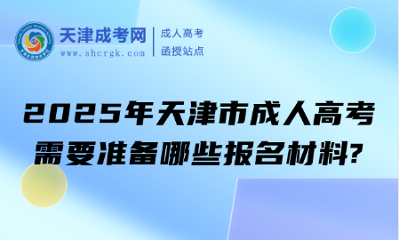 2025年天津市成人高考需要準備哪些報名材料?