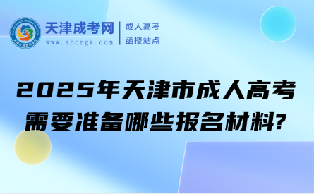 2025年天津市成人高考醫(yī)學(xué)生報(bào)考要滿(mǎn)足什么條件?