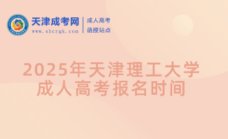 2025年天津理工大學(xué)成人高考報(bào)名時(shí)間