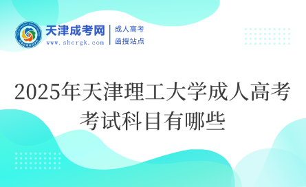 2025年天津理工大學(xué)成人高考考試科目有哪些