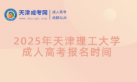 2025年天津理工大學(xué)成人高考報(bào)名時(shí)間