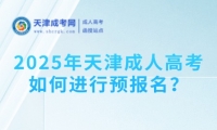 2025年天津成人高考如何進行預報名？