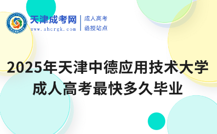 2025年天津中德應(yīng)用技術(shù)大學成人高考最快多久畢業(yè)