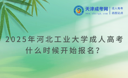 2025年河北工業(yè)大學(xué)成人高考什么時(shí)候開始報(bào)名？