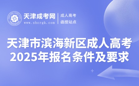 2025年天津市濱海新區(qū)成人高考報(bào)名條件及要求