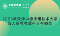 2025年天津中德應(yīng)用技術(shù)大學(xué)成人高考考試科目有哪些
