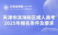 2025年天津市濱海新區(qū)成人高考報名條件及要求