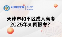 2025年天津市和平區(qū)成人高考如何報(bào)考？