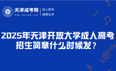 image2025年天津開放大學(xué)成人高考招生簡章什么時候發(fā)？