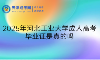 2025年河北工業(yè)大學(xué)成人高考畢業(yè)證是真的嗎