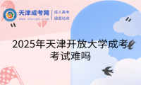 2025年天津開(kāi)放大學(xué)成考考試難嗎