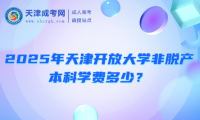 2025年天津開(kāi)放大學(xué)成人高考的考試科目有哪些？