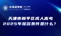 2025年天津市和平區(qū)成人高考報(bào)名條件是什么？