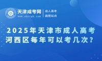 2025年天津市成人高考河西區(qū)每年可以考幾次？