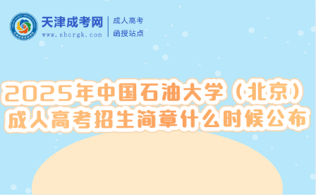 2025年中國(guó)石油大學(xué)（北京）成人高考招生簡(jiǎn)章什么時(shí)候公布