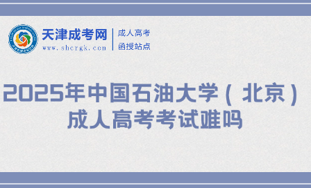 2025年中國石油大學（北京）成人高考考試難嗎
