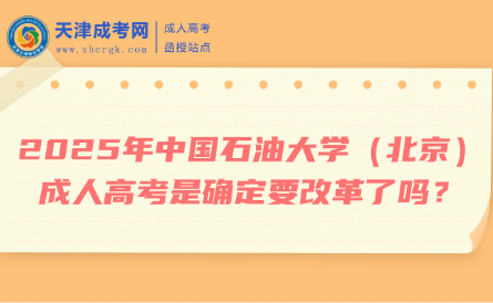 2025年中國石油大學（北京）成人高考是確定要改革了嗎？