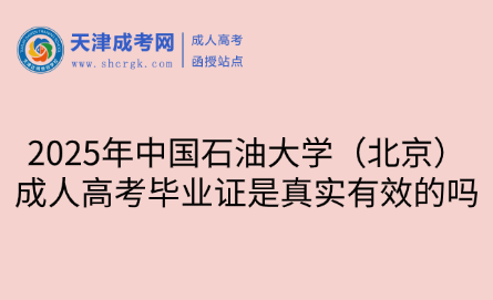 2025年中國石油大學（北京）成人高考畢業(yè)證是真實有效的嗎