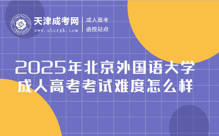 2025年北京外國語大學(xué)成人高考考試難度怎么樣