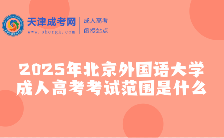 2025年北京外國語大學成人高考考試范圍是什么
