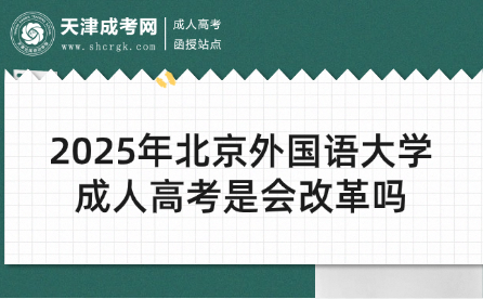 2025年北京外國(guó)語大學(xué)成人高考是會(huì)改革嗎