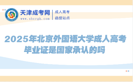 2025年北京外國語大學(xué)成人高考畢業(yè)證是國家承認(rèn)的嗎
