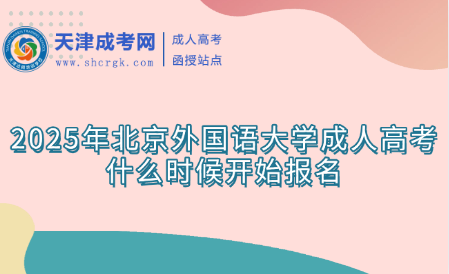 2025年北京外國語大學(xué)成人高考什么時候開始報(bào)名