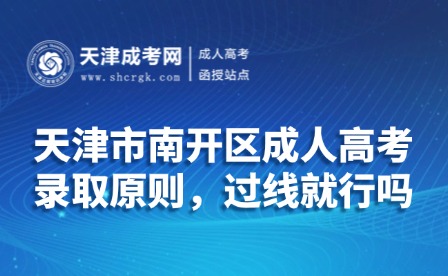 天津市南開區(qū)成人高考錄取原則，過線就行嗎？