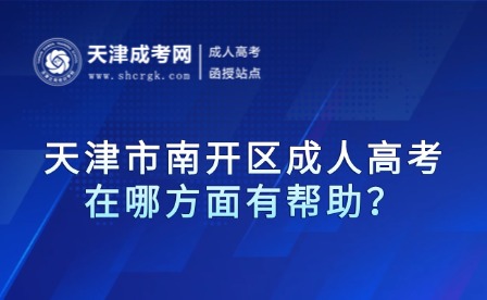 天津市南開區(qū)成人高考在哪方面有幫助？