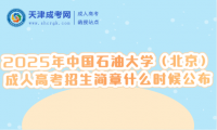 2025年中國(guó)石油大學(xué)（北京）成人高考招生簡(jiǎn)章什么時(shí)候公布