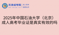2025年中國(guó)石油大學(xué)（北京）成人高考畢業(yè)證是真實(shí)有效的嗎