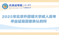 2025年北京外國(guó)語(yǔ)大學(xué)成人高考畢業(yè)證是國(guó)家承認(rèn)的嗎