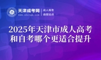 2025年天津市成人高考和自考哪個(gè)更適合提升？