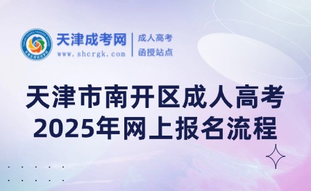 2025年天津市南開區(qū)成人高考網(wǎng)上報名流程