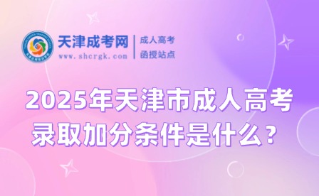 2025年天津市成人高考錄取加分條件是什么？