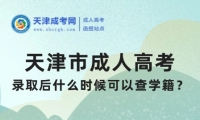 天津市成人高考錄取后什么時(shí)候可以查學(xué)籍？